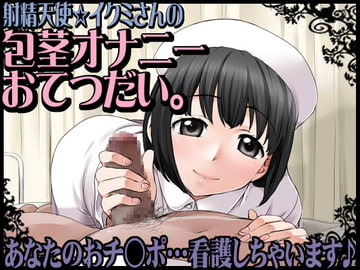 射精天使☆イクミさんの包茎オナニーおてつだい。あなたのおチ○ポ…看護しちゃいます♪ [JON]