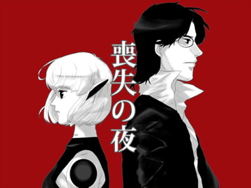 喪失の夜 [神前範哉工房]