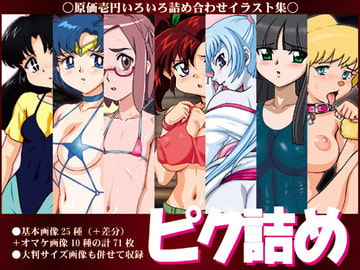 ピク詰め [ニポポクライシス]