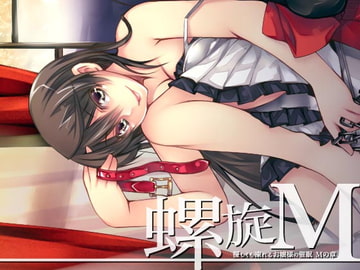 螺旋 ～優しくも凍れるお嬢様の催○～ Mの章 [Night Avenue]