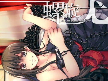 螺旋 ～優しくも凍れるお嬢様の催○～ 犬の章 [Night Avenue]