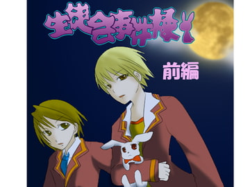 生徒会事件録～前編～ [あにまろ]