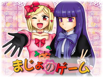 まじょのゲーム [あまぺん]