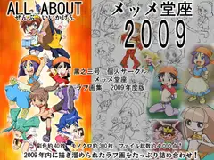ALL ABOUT(ぜんぶいいかげん)メッメ堂座 2009
