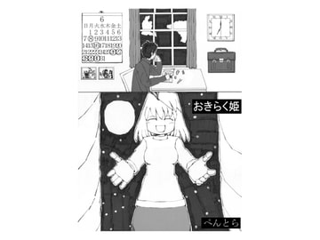 おきらく姫 [青空CLICK]