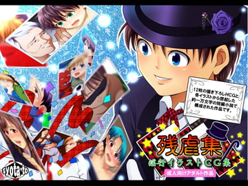 残虐集 [アンダーグラウン堂]