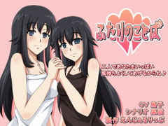 ふたりのことば -催○風- [えんじぇるりっぷ]