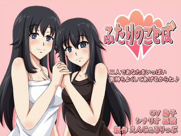 ふたりのことば -催○風- [えんじぇるりっぷ]