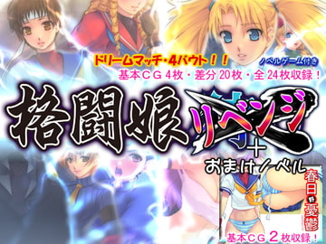 格闘娘リベンジ+おまけノベル [凶暴情緒帯]