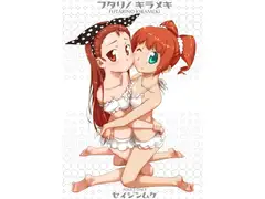 フタリノキラメキ