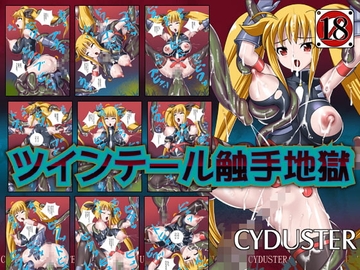 ツインテール触手地獄 [CYDUSTER]