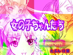 女の子ちゃんたち
