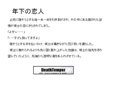 年下の恋人 [DeathTemper]