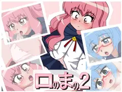 ロのまの2