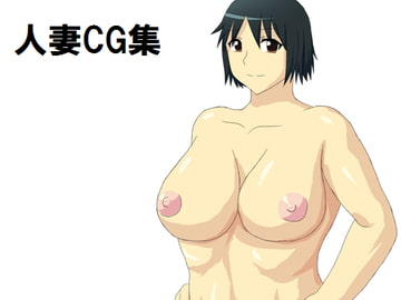 人妻CG集 [sanbraver]