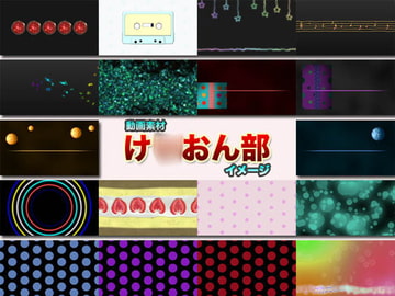 「け○おん部イメージ」動画素材集 アニ素001 [株式会社スタジオねこやなぎ]