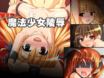 魔法少女陵○ [ガガガの画]