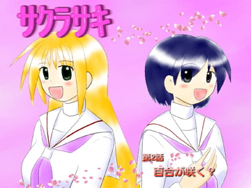 サクラサキ 第2話 [MANAM]