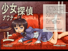 少女ダウナー探偵上 [Kingdom Come!!]