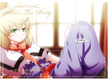 Alice's Tea Party2 [ナツオトメ]