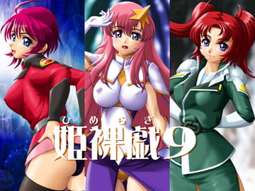 姫裸戯9 [小乃枝電網]