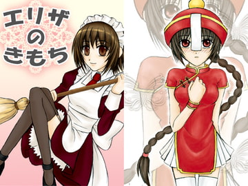 エリザのきもち [Arch Angel]