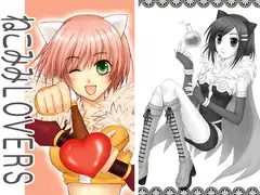ねこみみLOVERS