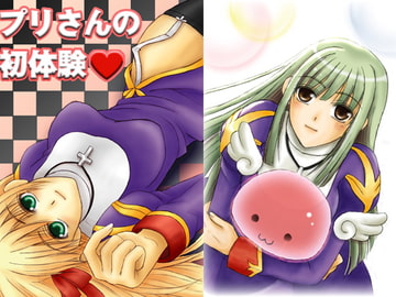 プリさんの初体験 [Arch Angel]