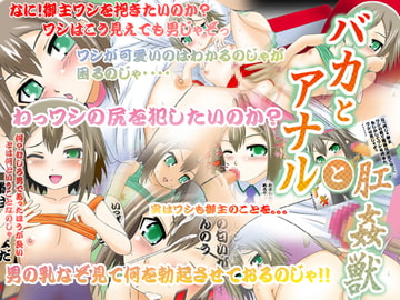 バカとアナルと肛姦獣 [宝石少年]