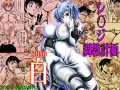 シ●ジ調教計画 「白」