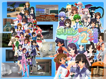 ポリゴンラブ2おかわり!!2杯目 [PURPLE HEART]