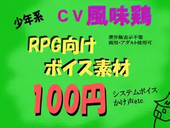 RPG少年系ボイス by風味鶏
