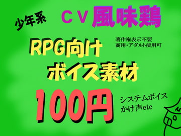 RPG少年系ボイス by風味鶏 [ミュウPB]