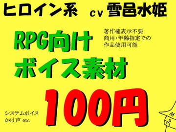 RPGヒロイン系ボイス by雪邑水姫 [ミュウPB]