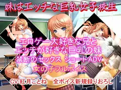 妹はエッチな巨乳女子校生
