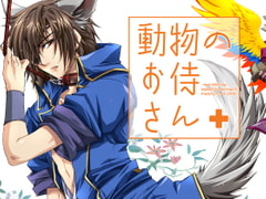 動物のお侍さん [Przm Star]