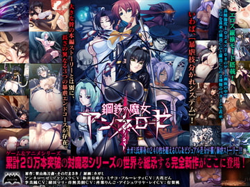 鋼鉄の魔女アンネローゼ [Lilith [リリス]]