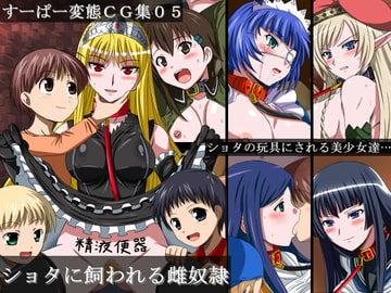 すーぱー変態CG集05 ショタに飼われる雌奴○ [裏世界2]