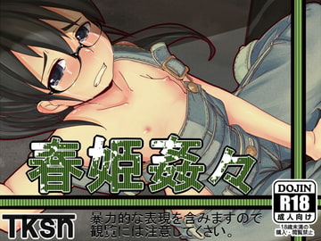 春姫姦々 [笑顔が一番]