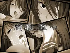 関羽、堕つ
