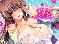 淫語なおねえちゃん01 僕を欲しがるおねえちゃん