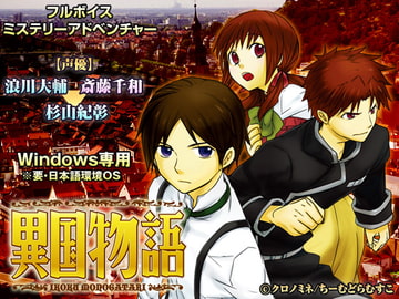 異国物語 [ちーむどらむすこ]