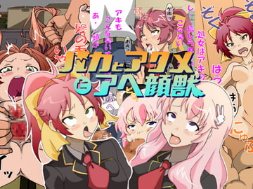 バカとアクメとアヘ顔獣 [るしまる堂]