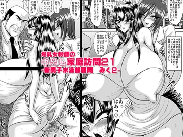 爆乳女教師の中出し家庭訪問21-新男子水泳部顧問 みく2- [Go! Go! Heaven!!]