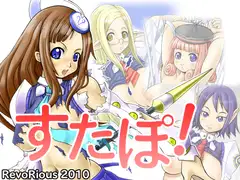 すたぽ!
