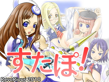 すたぽ! [RevoRious]