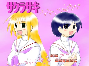 サクラサキ 第3話 [MANAM]