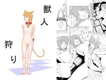 獣人狩り [裏イヌ亭]