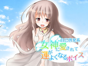 女神にほめられて運がよくなるボイス [Singa]