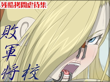 敗軍将校 [カモマイル]